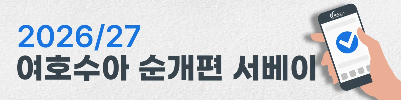 2026/27 여호수아공동체 순개편 서베이